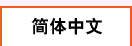 简体中文