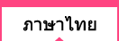 ภาษาไทย