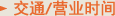 交通/营业时间