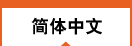 简体中文