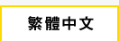繁體中文