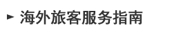 海外旅客服务指南