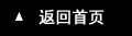返回首页