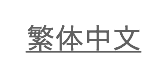 繁体中文