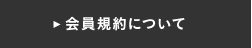 会員規約について
