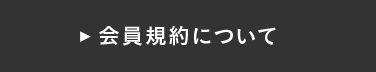 会員規約について
