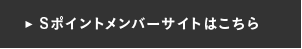Sポイントメンバーサイトはこちら