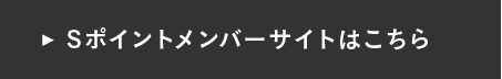 Sポイントメンバーサイトはこちら